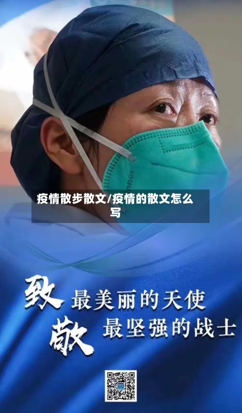 疫情散步散文/疫情的散文怎么写-第2张图片