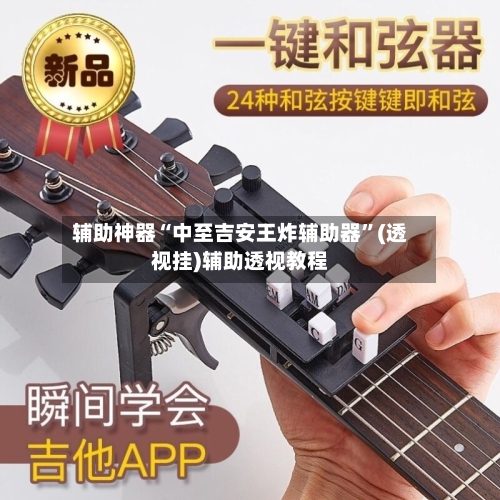 辅助神器“中至吉安王炸辅助器”(透视挂)辅助透视教程