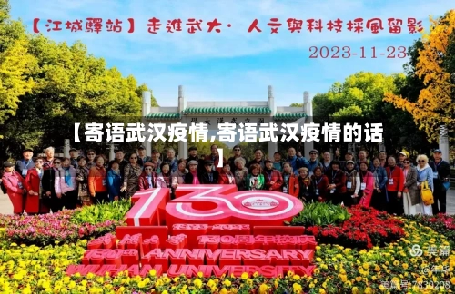 【寄语武汉疫情,寄语武汉疫情的话】