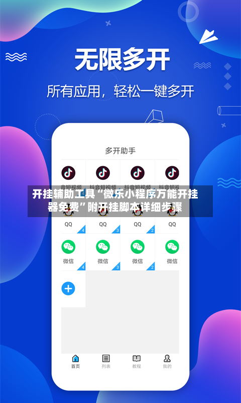 开挂辅助工具“微乐小程序万能开挂器免费	”附开挂脚本详细步骤-第1张图片