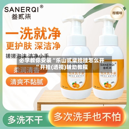 必学教你安装“乐山贰柒拾挂怎么开	”开挂(透视)辅助教程-第1张图片