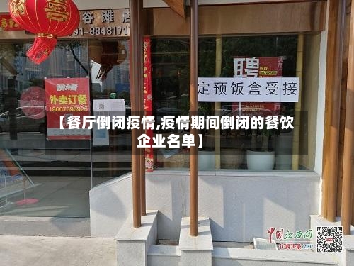【餐厅倒闭疫情,疫情期间倒闭的餐饮企业名单】-第3张图片