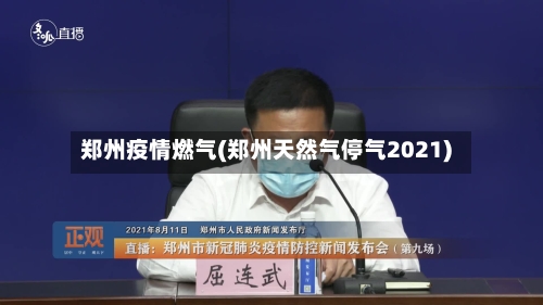 郑州疫情燃气(郑州天然气停气2021)-第1张图片