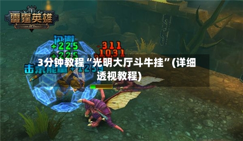 3分钟教程“光明大厅斗牛挂”(详细透视教程)