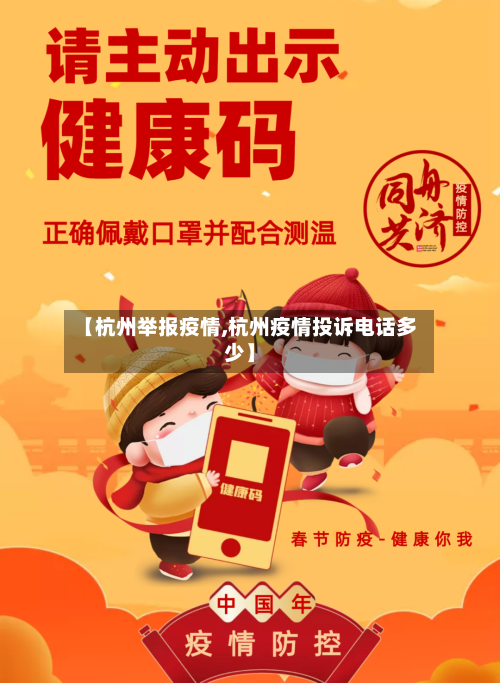【杭州举报疫情,杭州疫情投诉电话多少】-第3张图片