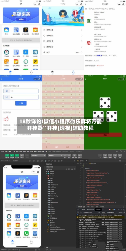 18秒详论!微信小程序微乐麻将万能开挂器”开挂(透视)辅助教程-第2张图片
