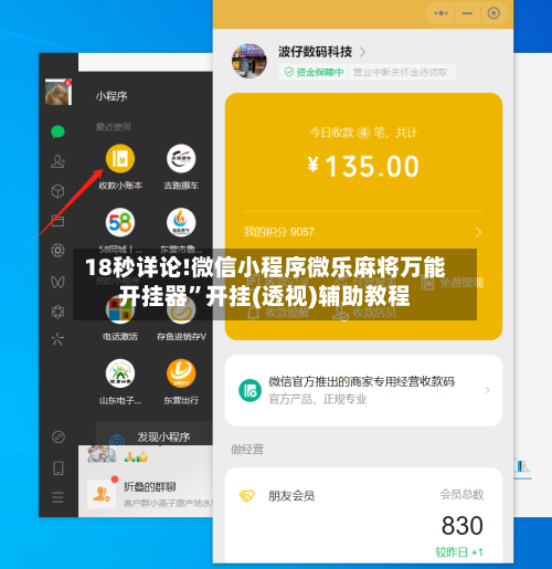 18秒详论!微信小程序微乐麻将万能开挂器”开挂(透视)辅助教程-第1张图片