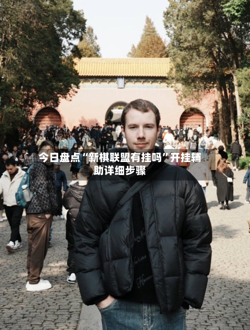 今日盘点“新棋联盟有挂吗	”开挂辅助详细步骤-第1张图片