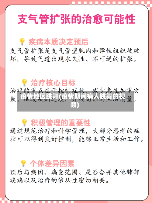 疫情地区跳舞(疫情期间病人跳舞的视频)-第3张图片