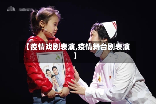 【疫情戏剧表演,疫情舞台剧表演】-第1张图片