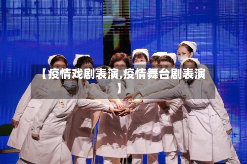 【疫情戏剧表演,疫情舞台剧表演】-第3张图片