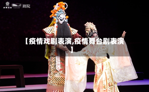 【疫情戏剧表演,疫情舞台剧表演】-第2张图片