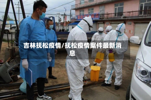 吉林抚松疫情/抚松疫情案件最新消息-第2张图片
