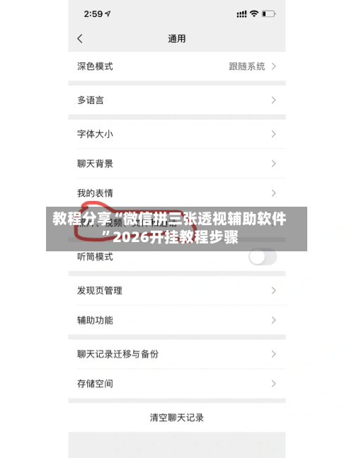 教程分享“微信拼三张透视辅助软件”2026开挂教程步骤