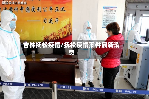 吉林抚松疫情/抚松疫情案件最新消息-第3张图片
