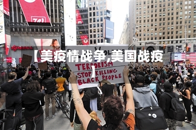 【美疫情战争,美国战疫】-第1张图片