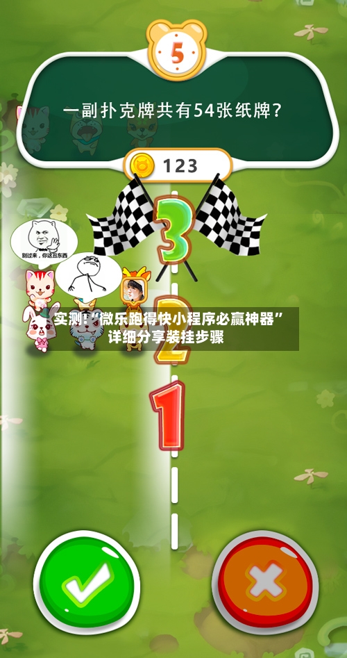 实测!“微乐跑得快小程序必赢神器”详细分享装挂步骤-第2张图片
