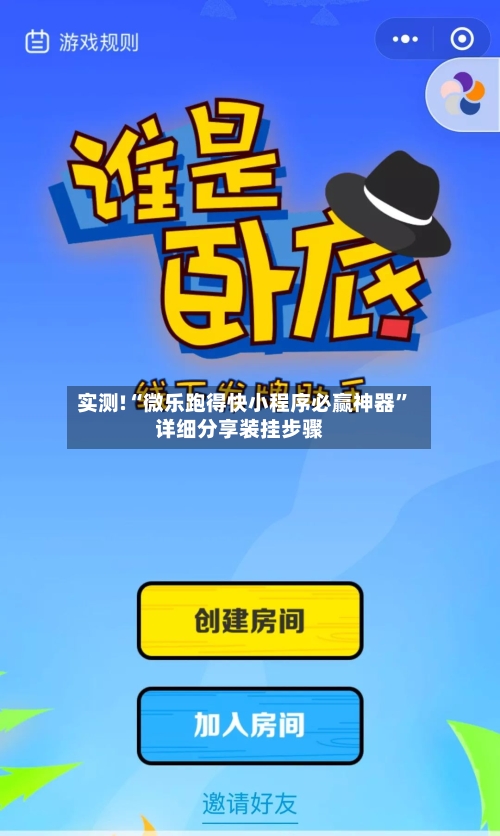 实测!“微乐跑得快小程序必赢神器”详细分享装挂步骤-第3张图片