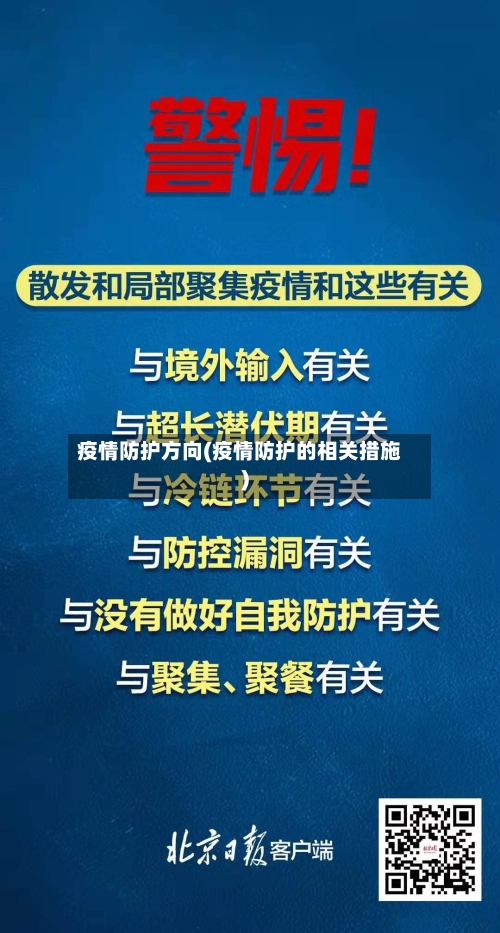 疫情防护方向(疫情防护的相关措施)-第1张图片