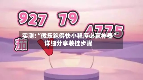 实测!“微乐跑得快小程序必赢神器	”详细分享装挂步骤-第1张图片