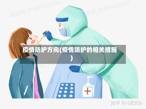 疫情防护方向(疫情防护的相关措施)-第3张图片