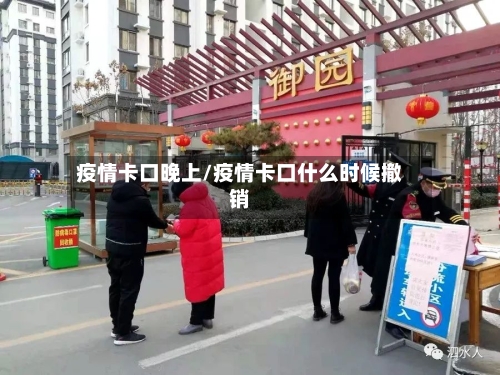 疫情卡口晚上/疫情卡口什么时候撤销-第2张图片