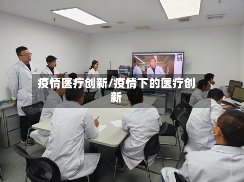 疫情医疗创新/疫情下的医疗创新-第1张图片