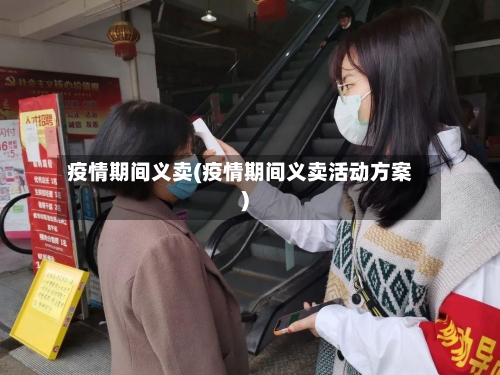 疫情期间义卖(疫情期间义卖活动方案)-第2张图片