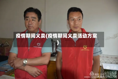 疫情期间义卖(疫情期间义卖活动方案)-第3张图片