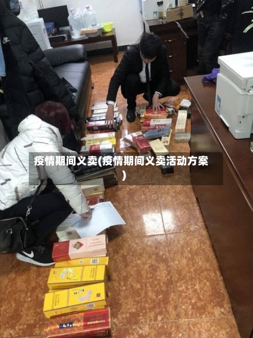 疫情期间义卖(疫情期间义卖活动方案)-第1张图片