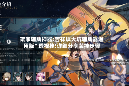 玩家辅助神器:吉祥填大坑辅助器通用版	”透视挂!详细分享装挂步骤-第1张图片