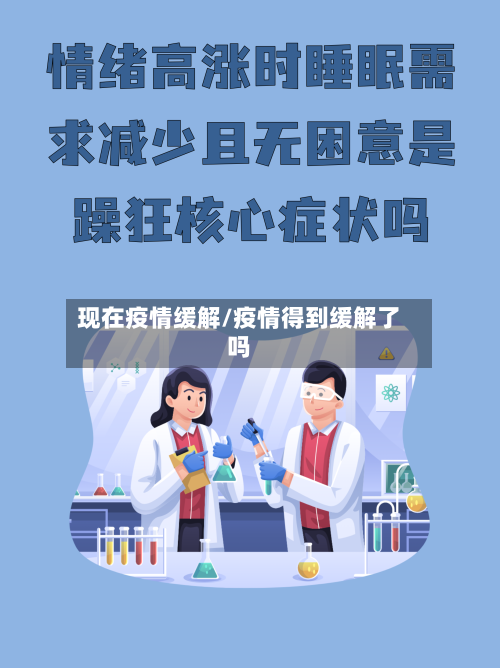 现在疫情缓解/疫情得到缓解了吗-第1张图片