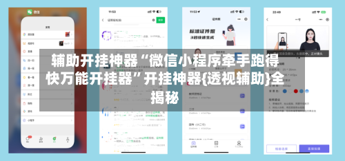 辅助开挂神器“微信小程序牵手跑得快万能开挂器	”开挂神器{透视辅助}全揭秘-第2张图片