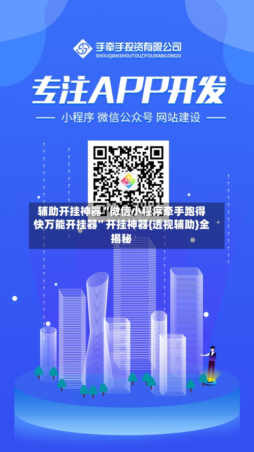 辅助开挂神器“微信小程序牵手跑得快万能开挂器	”开挂神器{透视辅助}全揭秘-第1张图片