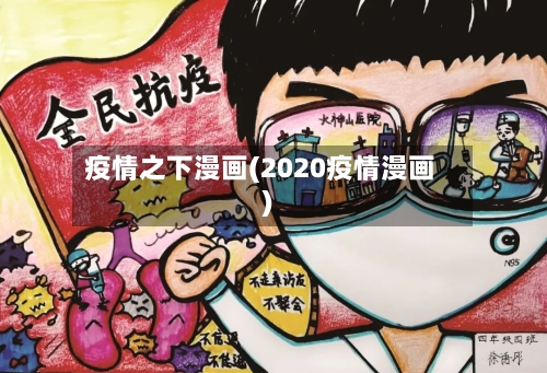 疫情之下漫画(2020疫情漫画)-第2张图片