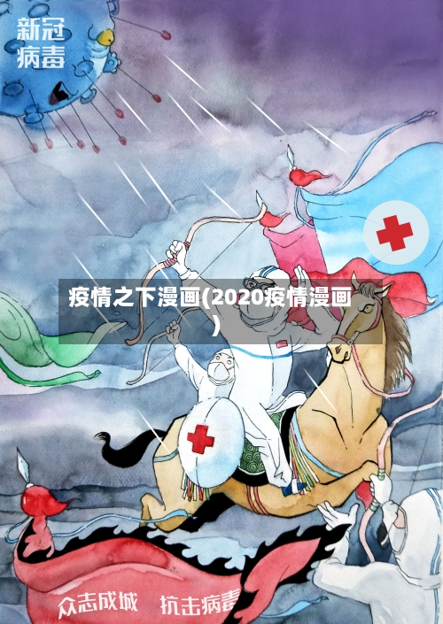 疫情之下漫画(2020疫情漫画)