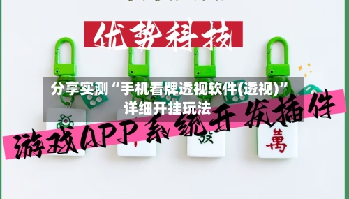 分享实测“手机看牌透视软件(透视)	”详细开挂玩法-第1张图片