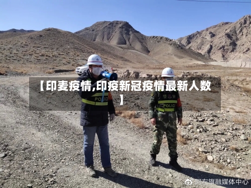 【印麦疫情,印疫新冠疫情最新人数】-第3张图片