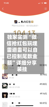 独家实测“微信抢红包玩埋雷避雷可以自已控制尾数金额”详细分享装挂