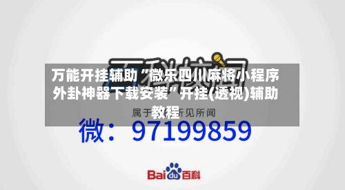 万能开挂辅助“微乐四川麻将小程序外卦神器下载安装”开挂(透视)辅助教程