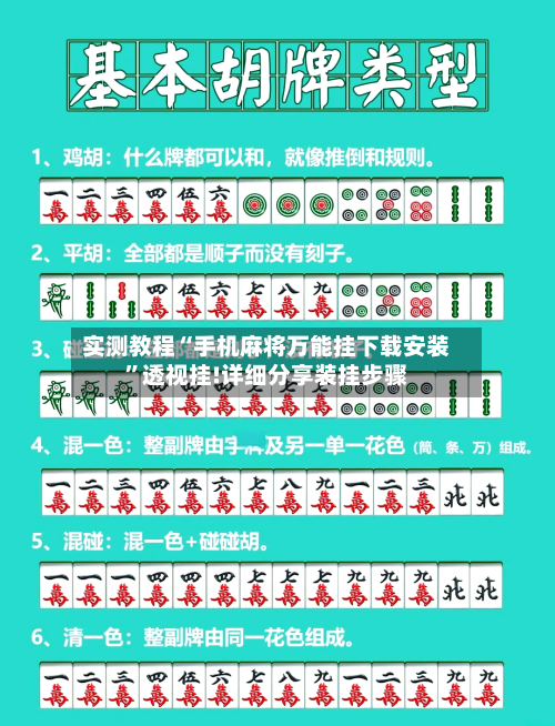 实测教程“手机麻将万能挂下载安装”透视挂!详细分享装挂步骤