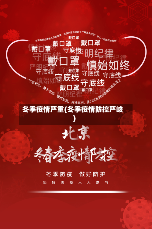 冬季疫情严重(冬季疫情防控严峻)