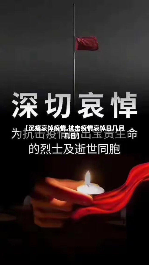 【沉痛哀悼疫情,抗击疫情哀悼日几月几日】-第1张图片