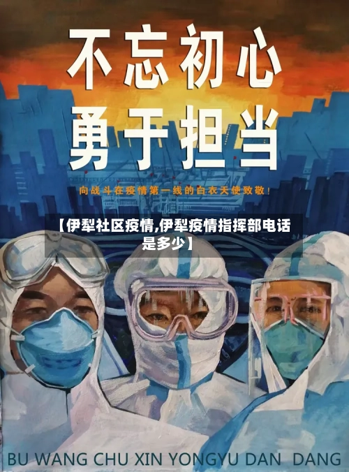 【伊犁社区疫情,伊犁疫情指挥部电话是多少】-第2张图片