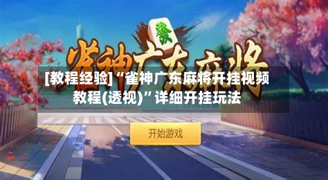 [教程经验]“雀神广东麻将开挂视频教程(透视)”详细开挂玩法