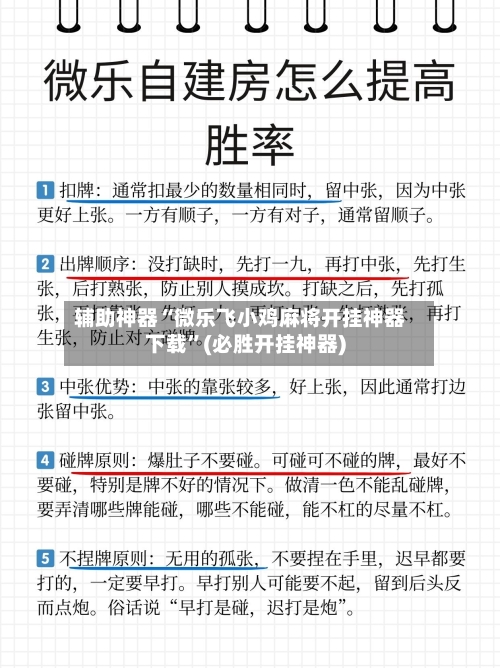 辅助神器“微乐飞小鸡麻将开挂神器下载”(必胜开挂神器)