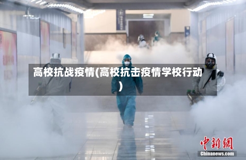 高校抗战疫情(高校抗击疫情学校行动)-第2张图片