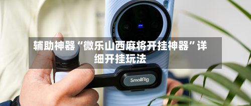 辅助神器“微乐山西麻将开挂神器”详细开挂玩法