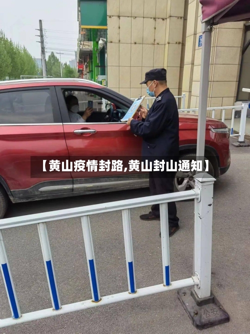 【黄山疫情封路,黄山封山通知】