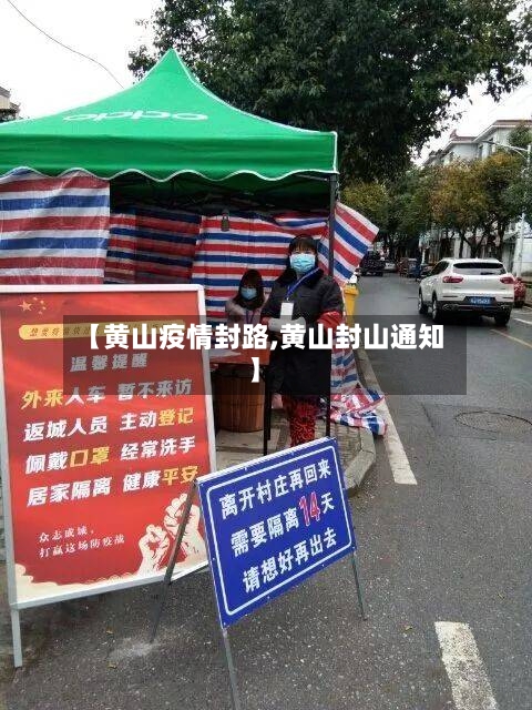 【黄山疫情封路,黄山封山通知】-第3张图片